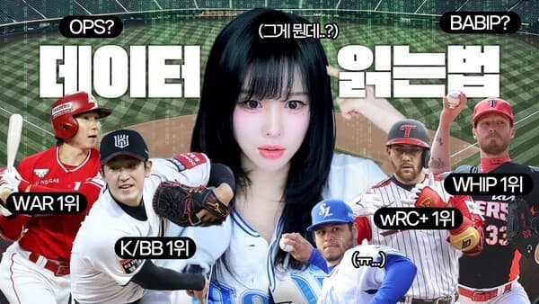 야구 인기와 함께 뜨는 크리에이터들