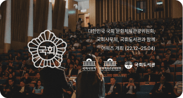 대한민국 국회 공동 개최 (문화체육관광위원회, 국회사무처, 국회도서관)